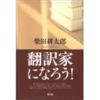 翻訳家になろう! / 柴田耕太郎  〔本〕