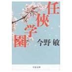任侠学園 （中公文庫 こ40－19） 今野敏／著 中公文庫の本 - 最