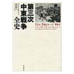 第三次中東戦争全史 / マイケル・Ｂ・オレン  〔本〕