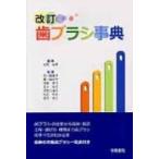 歯ブラシ事典 / 松田裕子  〔辞書・辞典〕