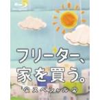 ショッピング井川遥 フリーター、家を買う。スペシャル  〔BLU-RAY DISC〕