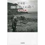 宮本常一　聞書　忘れえぬ歳月　東日本編 / 宮本常一  〔本〕