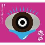 遊助 (上地雄輔) カミジユウスケ / あの・・涙があるから愛があるんですケド。(+DVD)【初回限定盤】　　  〔CD
