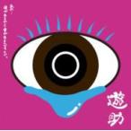 遊助 (上地雄輔) カミジユウスケ / あの・・涙があるから愛があるんですケド。  〔CD〕
