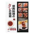 焼肉料理のタレの技術 / 旭屋出版  〔本〕