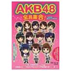 AKB48全員集合! / 和泉晃  〔本〕