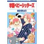 学園ベビーシッターズ 5 花とゆめコミックス / 時計野はり 〔コミック〕