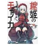 棺姫のチャイカ IV 富士見ファンタジア文庫 / 榊一郎 〔文庫〕 棺姫のチャイカ IV 富士見ファンタジア文庫 / 榊一郎 〔文庫〕