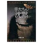 羊たちの沈黙 下 新潮文庫 / トマス・ハリス  〔文庫〕