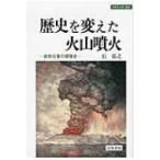 歴史を変えた火山噴火 自然災害の環境史 世界史の鏡　環境 / 石弘之  〔全集・双書〕