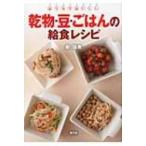 乾物・豆・ごはんの給食レシピ おうちでおいしい / 奥瑞恵  〔本〕