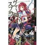 ヴァーミリオン・スプライト 幻狼ファンタジアノベルス / いおりべゆう  〔新書〕