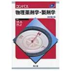 コンパス物理薬剤学・製剤学 改訂第2版 / 大塚誠(薬学)  〔本〕