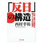「反日」の構造 中国、韓国、北朝鮮を煽っているのは誰か 文芸社文庫 / 西村幸祐  〔文庫〕