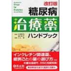 糖尿病治療薬ハンドブック 改訂版 / 日吉徹  〔本〕