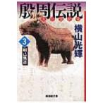 殷周伝説 太公望伝奇 3 妲己無道 潮漫画文庫 / 横山光輝 ヨコヤマミツテル  〔文庫〕