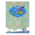 親子で学ぶ京女式しつけ術 オールカラー・ビジュアル版 / 吉永幸司  〔本〕