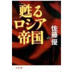 甦るロシア帝国 文春文庫 / 佐藤優 サトウマサル  〔文庫〕