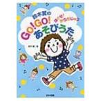 鈴木翼のGO!GO!あそびうた ほぐせ!からだじゅう / 鈴木翼  〔本〕