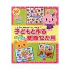 子どもと作るわくわく!楽しい壁面12か月 / 書籍  〔全集・双書〕