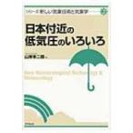 日本付近の低気圧のいろいろ シリーズ新しい気象技術と気象学 / 山岸米二郎  〔本〕