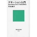 アサーション入門 自分も相手も大切にする自己表現法 講談社現代新書 / 講談社現代新書  〔新書〕