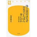 浄土真宗はなぜ日本でいちばん多いのか 仏教宗派の謎 幻冬舎新書 / 島田裕巳  〔新書〕