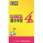 漢検4級ハンディ漢字学習 / 日本漢字能力検定協会  〔本〕