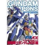 ガンダムウェポンズ 機動戦士ガンダムAGE編 ホビージャパンmook / ホビージャパン(Hobby JAPAN)編集部  〔ムック〕