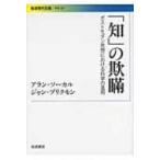 「知」の欺瞞 ポストモダン思想における科学の濫用 岩波現代文庫 / アラン・ソーカル  〔文庫〕