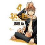 銀の匙 Silver Spoon 3 少年サンデーコミックス / 荒川弘 アラカワヒロム 〔コミック〕 銀の匙 Silver Spoon 3 少年サンデーコミックス / 荒川弘 アラカワヒロム 〔コミック〕