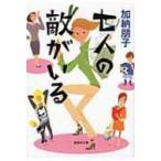 七人の敵がいる 集英社文庫 / 加納朋子  〔文庫〕