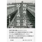 収容所での覚醒　民主主義の堕落 / 三浦小太郎  〔本〕