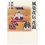 風姿花伝・花鏡 タチバナ教養文庫 / 世阿弥  〔全集・双書〕