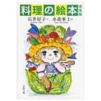 料理の絵本　完全版 文春文庫 / 石井好子  〔文庫〕