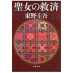 聖女の救済 文春文庫 / 東野圭吾 ヒガシノケイゴ  〔文庫〕