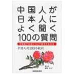 中国人が日本人によく聞く100の質問 中国語で日本について話すための本 / 張弘  〔本〕