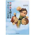 Yahoo! Yahoo!ショッピング(ヤフー ショッピング)小が大を超えるマーケティングの法則 / 岩崎邦彦  〔本〕