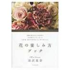 花の楽しみ方ブック / 浦沢美奈  〔本〕