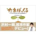 たねぽっくる 〜パパとママにはないしょの