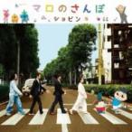 ショピン / マロのさんぽ  〔CD Maxi〕