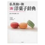 仏英独=和　新　洋菓子辞典 逆引き�