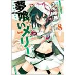 夢喰いメリー 8 まんがタイムKRコミックス フォワードシリーズ / 牛木義隆 ウシキヨシタカ  〔コミック〕