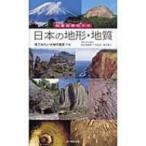 日本の地形・地質 見てみたい大地の風景116　列島自然めぐり / 北中康文  〔図鑑〕