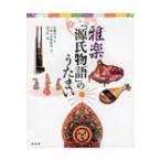 雅楽「源氏物語」のうたまい / 書籍  〔本〕