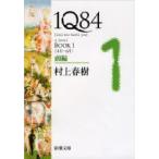 1Q84 BOOK1〈4月-6月〉前編 新潮文庫 / 村上春樹 ムラカミハルキ  〔文庫〕