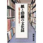 紙と印刷の文化録 記憶と書物を担