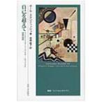自己を超えて ウィトゲンシュタイン，ハイデガー，レヴィナスと言語の