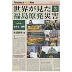 Yahoo! Yahoo!ショッピング(ヤフー ショッピング)世界が見た福島原発災害 3 いのち・女たち・連帯 / 大沼安史  〔本〕