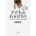 子どもの心をひらく 考える力を引き出す保育の実際 / 白濱洋征  〔本〕